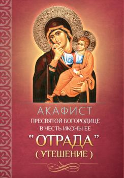 Читать Акафист Пресвятой Богородице в честь иконы Ее «Отрада» («Утешение») - Отсутствует