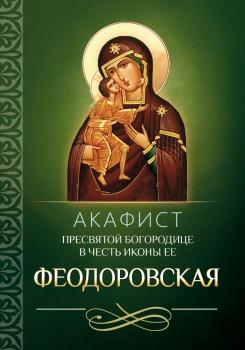 Читать Акафист Пресвятой Богородице в честь иконы Ее Феодоровская - Отсутствует