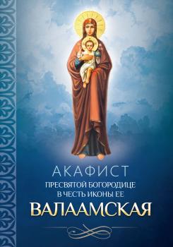 Читать Акафист Пресвятой Богородице в честь иконы Ее Валаамская - Отсутствует