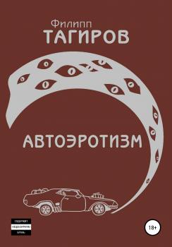 Читать Автоэротизм - Филипп Тагиров