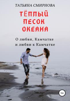 Читать Тёплый песок океана - Татьяна Смирнова