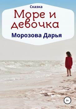 Читать Море и девочка - Дарья Вячеславовна Морозова
