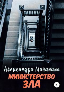 Читать Министерство зла - Александра Малинина