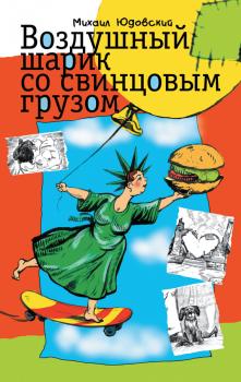 Читать Воздушный шарик со свинцовым грузом (сборник) - Михаил Юдовский