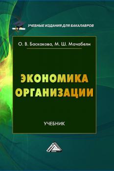 Читать Экономика организации - Ольга Баскакова
