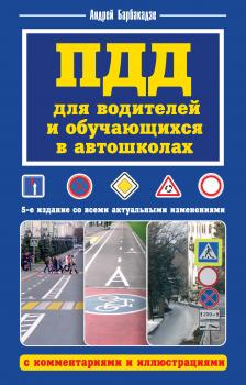 Читать ПДД для водителей и обучающихся в автошколах, с комментариями и иллюстрациями - Андрей Барбакадзе