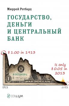 Читать Государство, деньги и центральный банк - Мюррей Ротбард