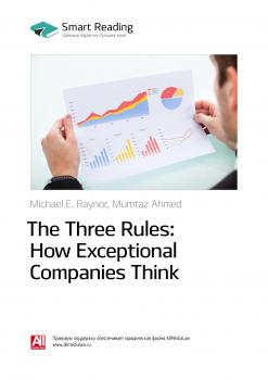 Читать Краткое содержание книги: Три правила выдающихся компаний / The Three Rules: How Exceptional Companies Think. Майкл Рейнор, Мумтаз Ахмед - Smart Reading
