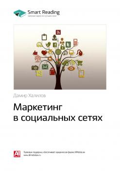 Читать Краткое содержание книги: Маркетинг в социальных сетях. Дамир Халилов - Smart Reading