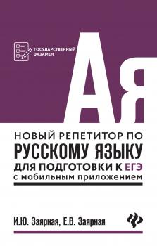 Читать Новый репетитор по русскому языку для подготовки к ЕГЭ с мобильным приложением - И. Ю. Заярная
