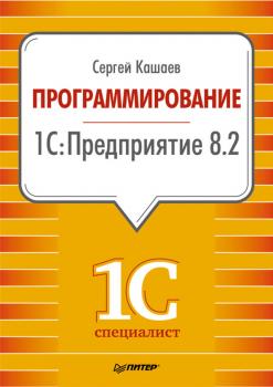 Читать Программирование в 1С:Предприятие 8.2 - Сергей Кашаев