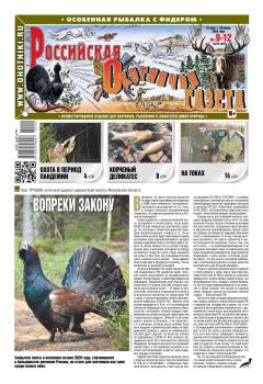 Читать Российская Охотничья Газета 09-12-2020 - Редакция газеты Российская Охотничья Газета
