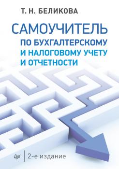Читать Самоучитель по бухгалтерскому и налоговому учету и отчетности - Тамара Беликова