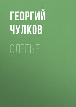 Читать Слепые - Георгий Чулков