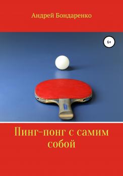 Читать Пинг-понг с самим собой - Андрей Игоревич Бондаренко