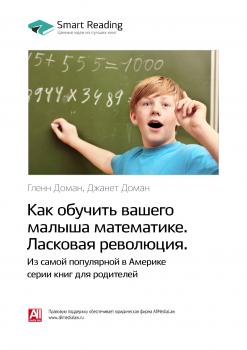 Читать Краткое содержание книги: Как обучить вашего малыша математике. Ласковая революция. Гленн Доман, Джанет Доман - Smart Reading