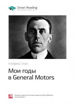 Читать Краткое содержание книги: Мои годы в General Motors. Альфред Слоун - Smart Reading