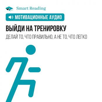 Читать Выйди на тренировку - Smart Reading