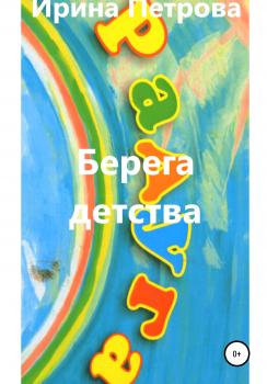Читать Берега детства - Ирина Петрова