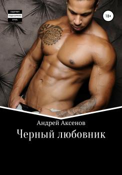 Читать Черный любовник - Андрей Эльдарович Аксенов