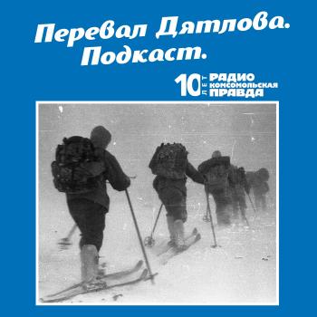 Читать Трагедия на перевале Дятлова: 64 версии загадочной гибели туристов в 1959 году. Часть 97 и 98. - Радио «Комсомольская правда»