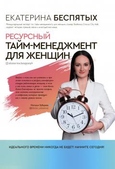 Читать Ресурсный тайм-менеджмент для женщин - Екатерина Беспятых