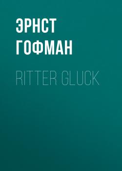 Читать Ritter Gluck - Эрнст Гофман