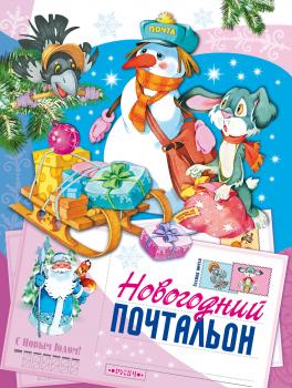 Читать Новогодний почтальон - Татьяна Комзалова
