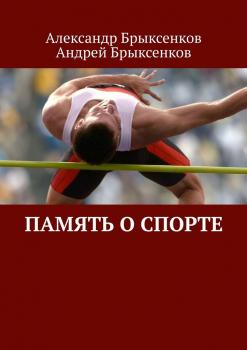 Читать Память о спорте - Александр Брыксенков