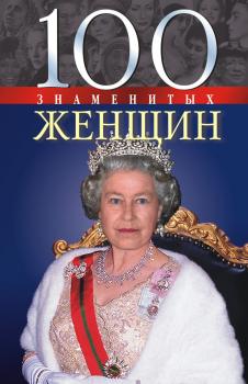 Читать 100 знаменитых женщин - Татьяна Иовлева