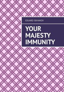 Читать Your Majesty Immunity - Eduard Iskhakov