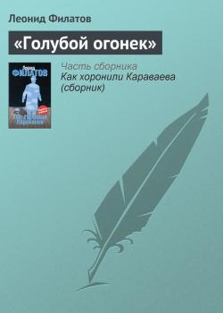 Читать «Голубой огонек» - Леонид Филатов