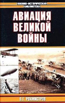 Читать Авиация великой войны - Владимир Рохмистров