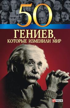 Читать 50 гениев, которые изменили мир - Татьяна Иовлева