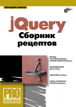 Читать jQuery. Сборник рецептов - Геннадий Самков
