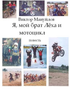 Читать Я, мой брат Лёха и мотоцикл - Виктор Мануйлов