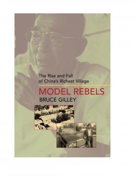 Читать Model Rebels - Bruce Gilley