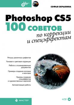 Читать Photoshop CS5. 100 советов по коррекции и спецэффектам - Софья Скрылина