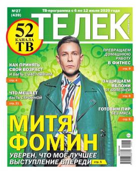 Читать Телек Pressa.ru 27-2020 - Редакция газеты Телек Pressa.ru (МТС)