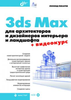 Читать 3ds Max для архитекторов и дизайнеров интерьера и ландшафта - Леонид Пекарев