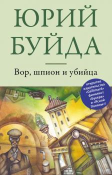 Читать Вор, шпион и убийца - Юрий Буйда