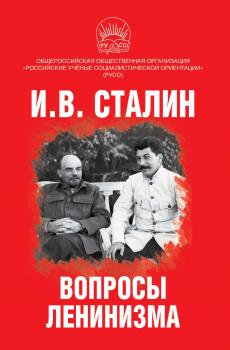 Читать Вопросы ленинизма - Иосиф Сталин