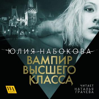 Читать Вампир высшего класса - Юлия Набокова