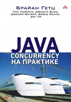 Читать Java Concurrency на практике - Джошуа Блох