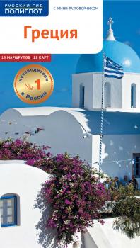 Читать Греция. Путеводитель - Клаудия Кристофель-Криспин