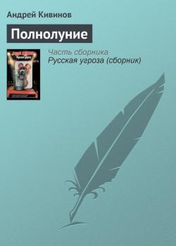 Читать Полнолуние - Андрей Кивинов