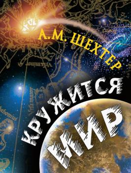 Читать Кружится мир - Александр Моисеевич Шехтер