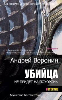 Читать Убийца не придет на похороны - Андрей Воронин
