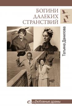 Читать Богини далеких странствий - Татьяна Николаевна Данилова