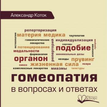 Читать Гомеопатия в вопросах и ответах - Александр Коток